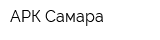 АРК-Самара