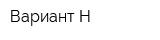 Вариант-Н