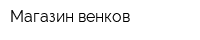 Магазин венков