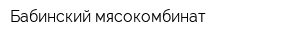 Бабинский мясокомбинат