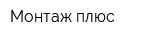 Монтаж-плюс