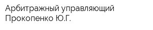 Арбитражный управляющий Прокопенко ЮГ