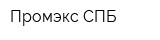 Промэкс СПБ