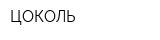 ЦОКОЛЬ