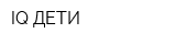 IQ-ДЕТИ