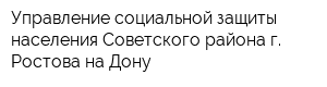 Управление социальной защиты населения Советского района г Ростова-на-Дону