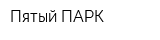Пятый ПАРК