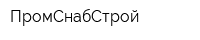 ПромСнабСтрой