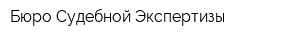 Бюро Судебной Экспертизы