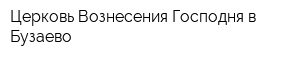 Церковь Вознесения Господня в Бузаево