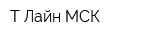 Т-Лайн МСК