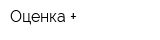 Оценка +