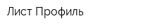 Лист Профиль