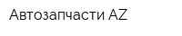 Автозапчасти AZ