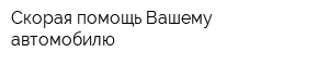 Скорая помощь Вашему автомобилю