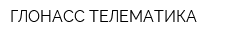 ГЛОНАСС ТЕЛЕМАТИКА