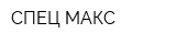 СПЕЦ-МАКС