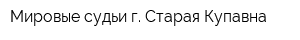 Мировые судьи г Старая Купавна