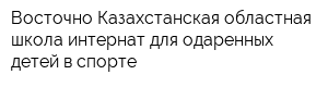 Восточно-Казахстанская областная школа-интернат для одаренных детей в спорте