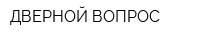 ДВЕРНОЙ ВОПРОС