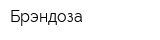 Брэндоза