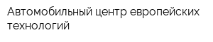Автомобильный центр европейских технологий