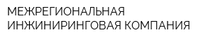 МЕЖРЕГИОНАЛЬНАЯ ИНЖИНИРИНГОВАЯ КОМПАНИЯ