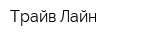 Трайв-Лайн