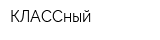 КЛАССный