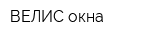 ВЕЛИС-окна