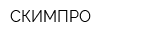 СКИМПРО