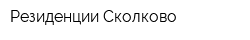 Резиденции Сколково