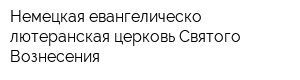 Немецкая евангелическо-лютеранская церковь Святого Вознесения