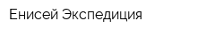 Енисей-Экспедиция