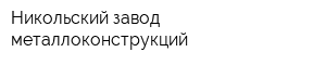 Никольский завод металлоконструкций