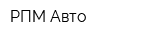 РПМ-Авто