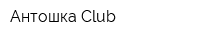 Антошка Club