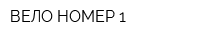 ВЕЛО НОМЕР 1