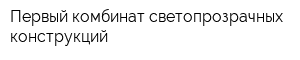 Первый комбинат светопрозрачных конструкций