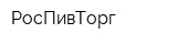 РосПивТорг