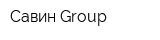 Савин Group