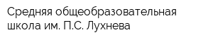 Средняя общеобразовательная школа им ПС Лухнева