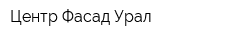 Центр Фасад Урал
