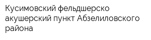 Кусимовский фельдшерско-акушерский пункт Абзелиловского района