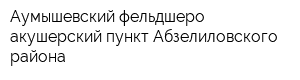 Аумышевский фельдшеро-акушерский пункт Абзелиловского района