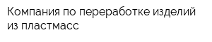 Компания по переработке изделий из пластмасс
