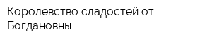 Королевство сладостей от Богдановны