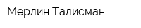 Мерлин-Талисман