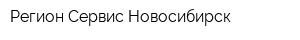 Регион-Сервис Новосибирск