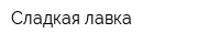 Сладкая лавка